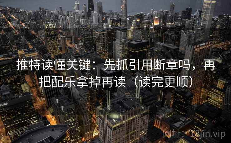 推特读懂关键：先抓引用断章吗，再把配乐拿掉再读（读完更顺）