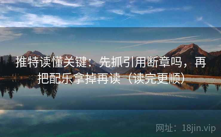 推特读懂关键：先抓引用断章吗，再把配乐拿掉再读（读完更顺）