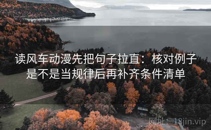 读风车动漫先把句子拉直：核对例子是不是当规律后再补齐条件清单